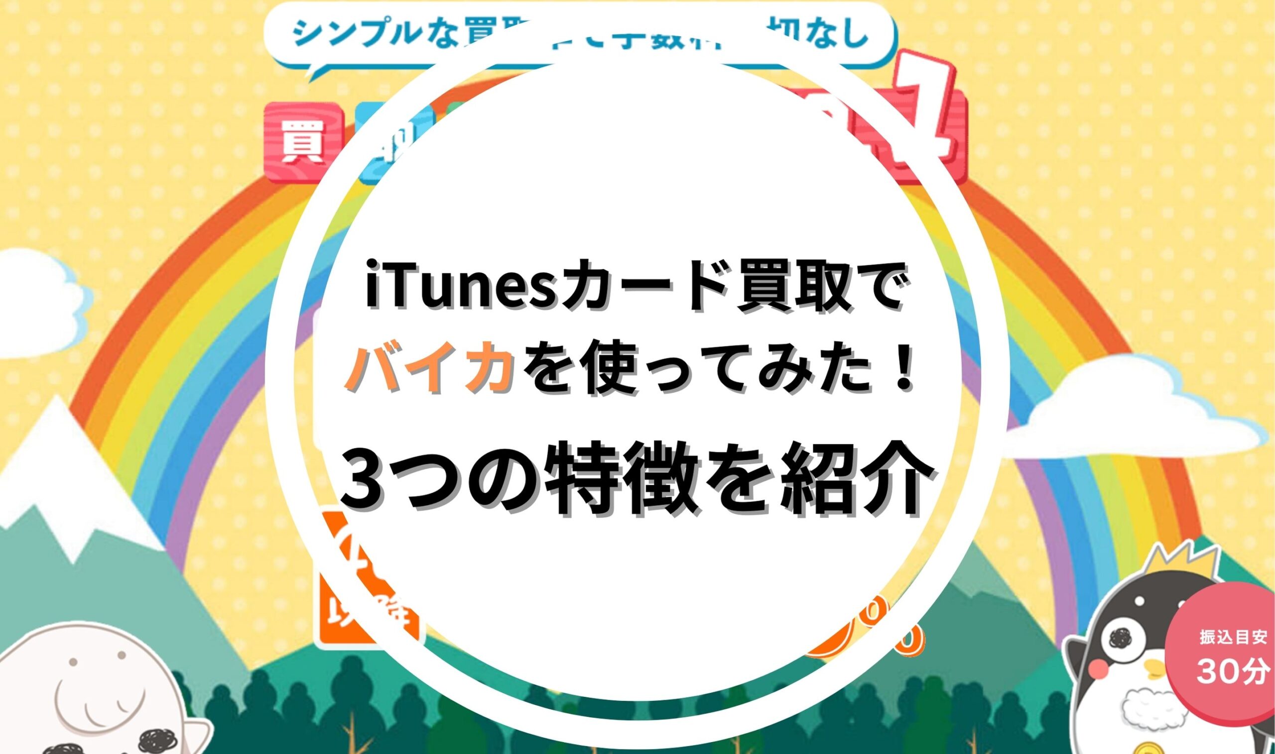 iTunesカード買取でバイカを使ってみた！3つの特徴を紹介