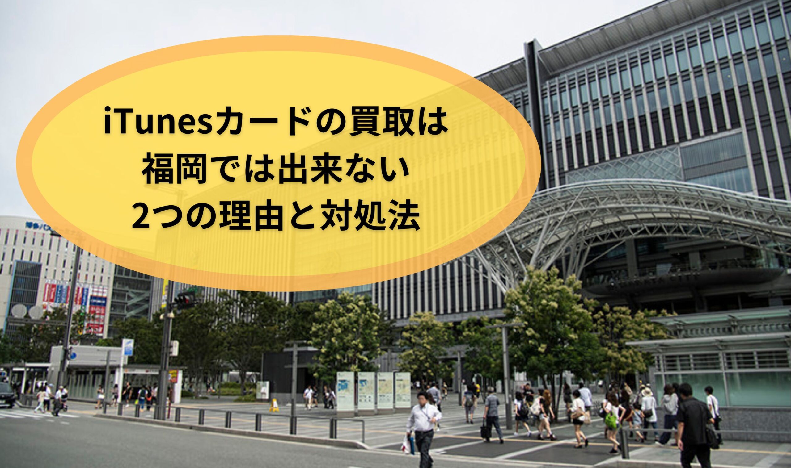 iTunesカードの買取は福岡では出来ない2つの理由と対処法