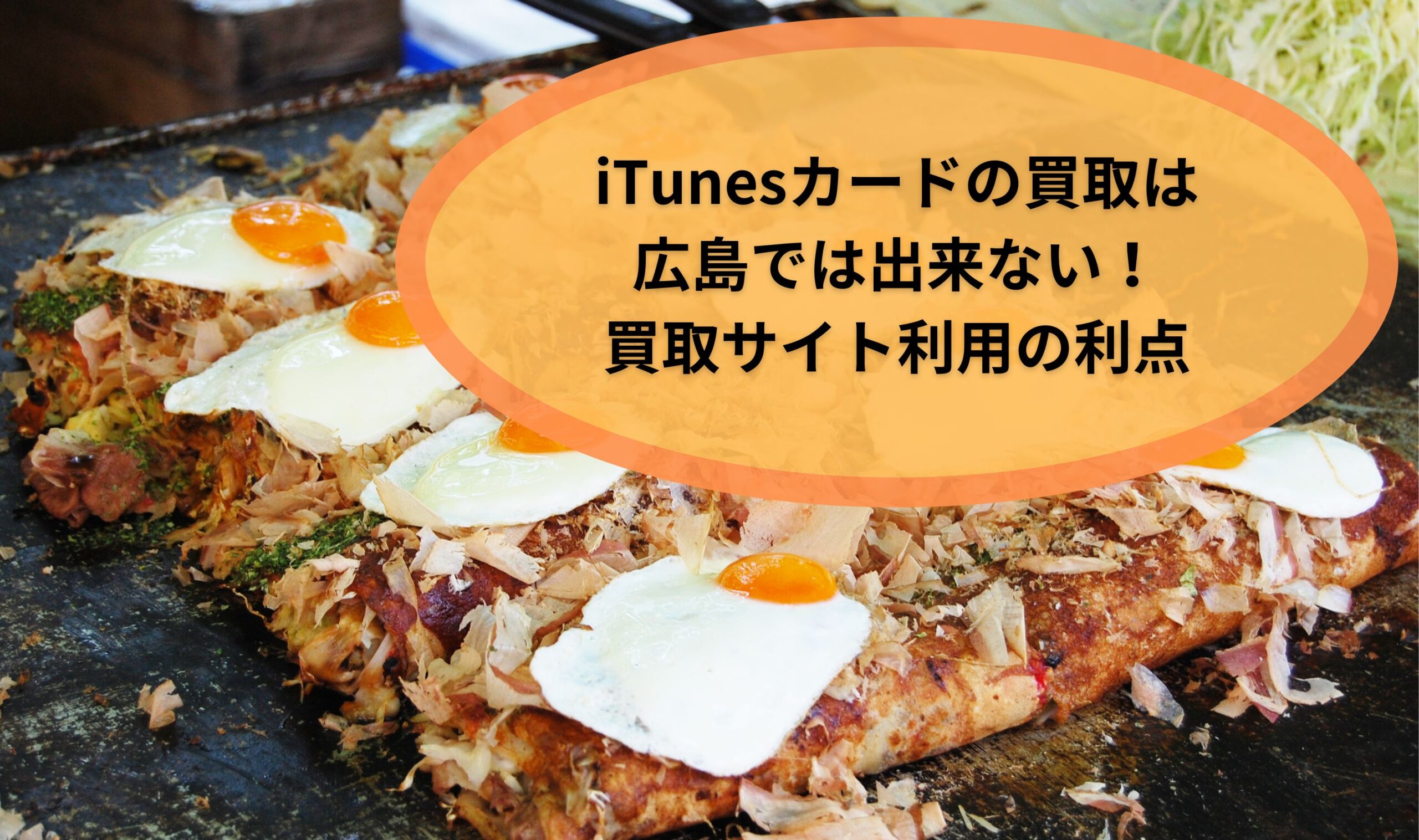 iTunesカードの買取は広島では出来ない！買取サイト利用の利点