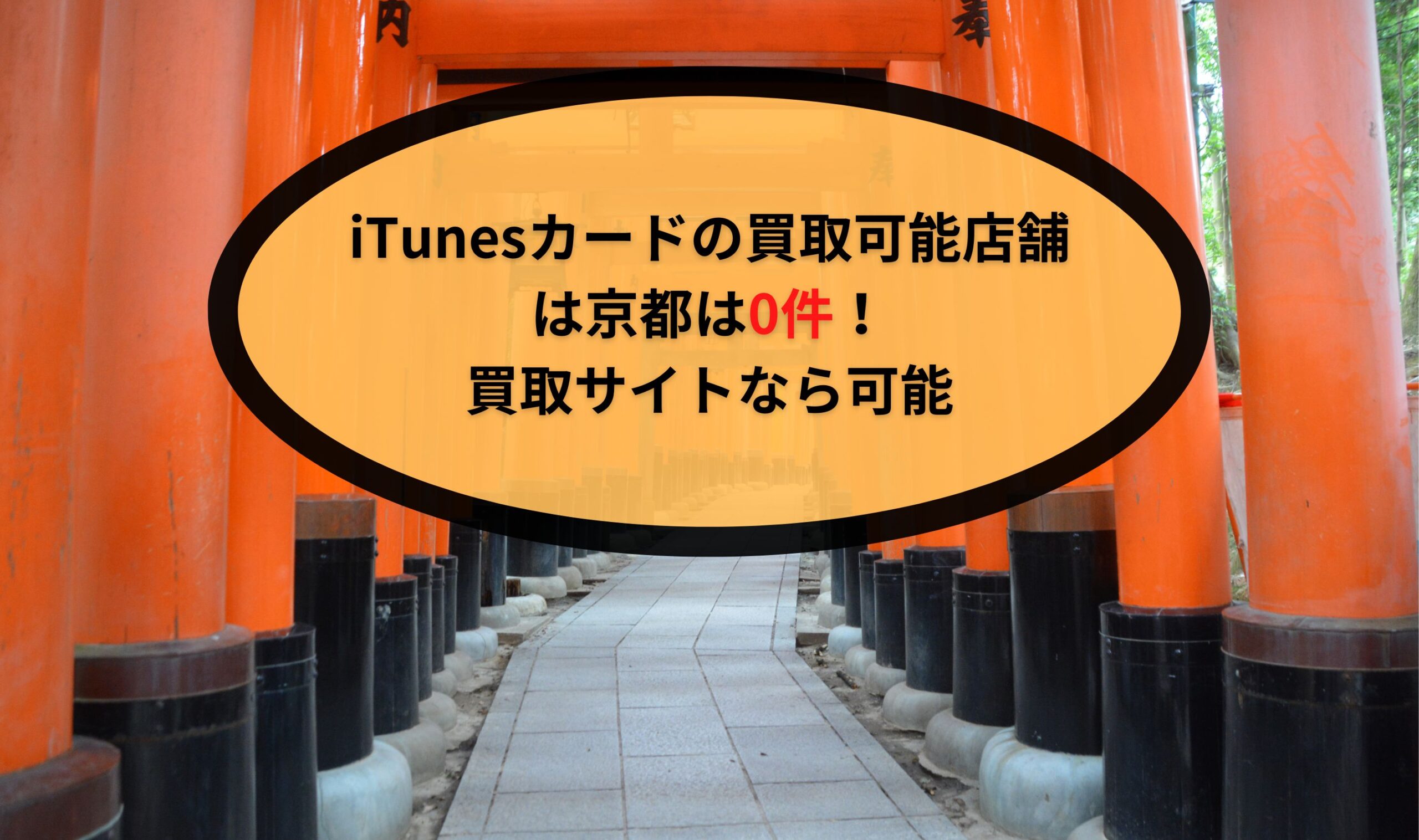 iTunesカードの買取可能店舗は京都は0件！買取サイトなら可能