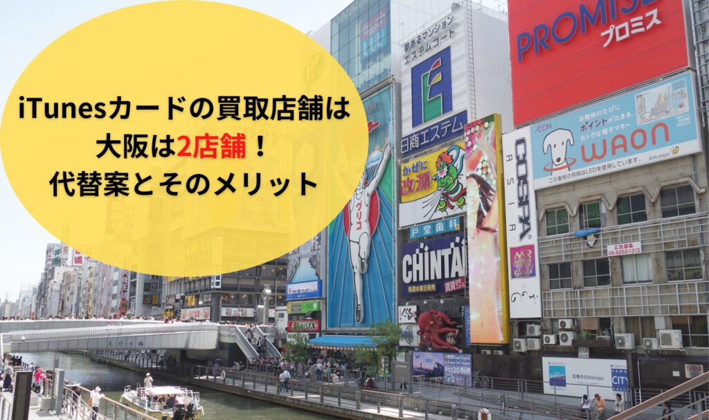 iTunesカードの買取店舗は大阪は2店舗！代替案とそのメリット