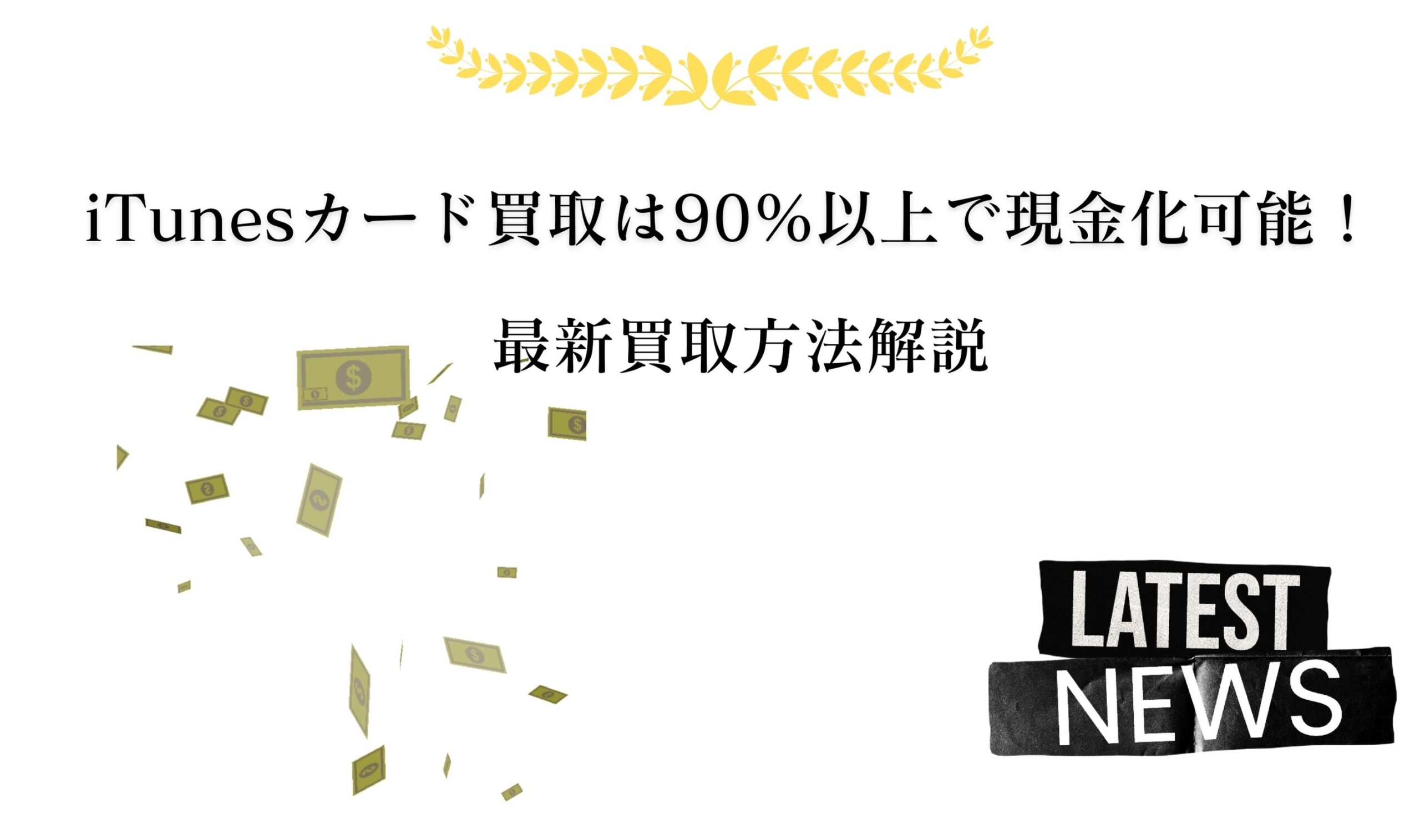 iTunesカード買取は90％以上で現金化可能！最新買取方法解説