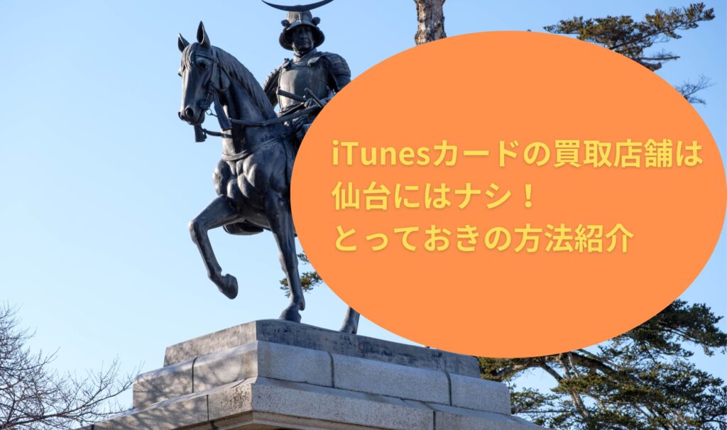 iTunesカードの買取店舗は仙台にはナシ！とっておきの方法紹介