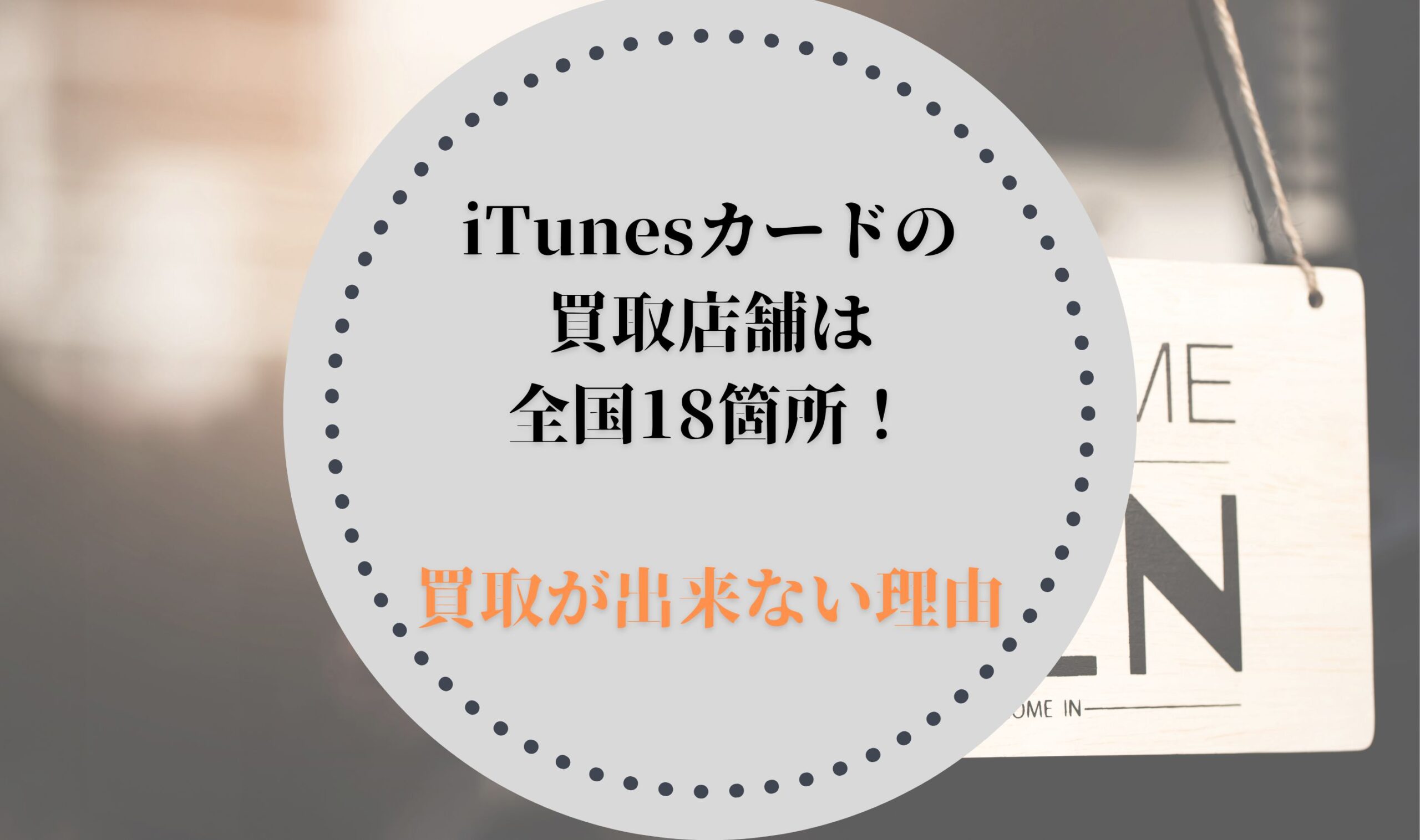 iTunesカードの買取店舗は全国18箇所！買取が出来ない理由