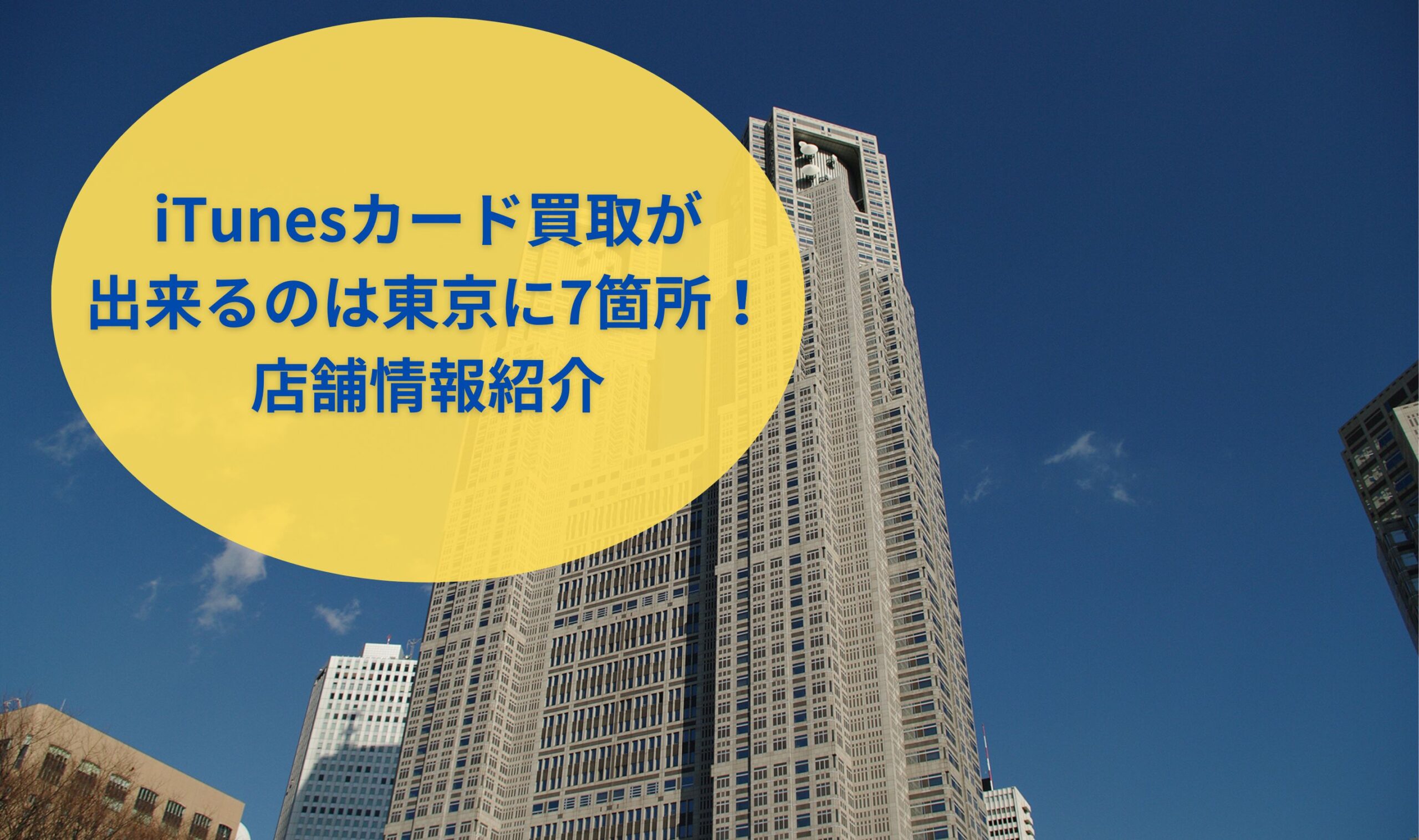 iTunesカード買取が出来るのは東京に7箇所！店舗情報紹介