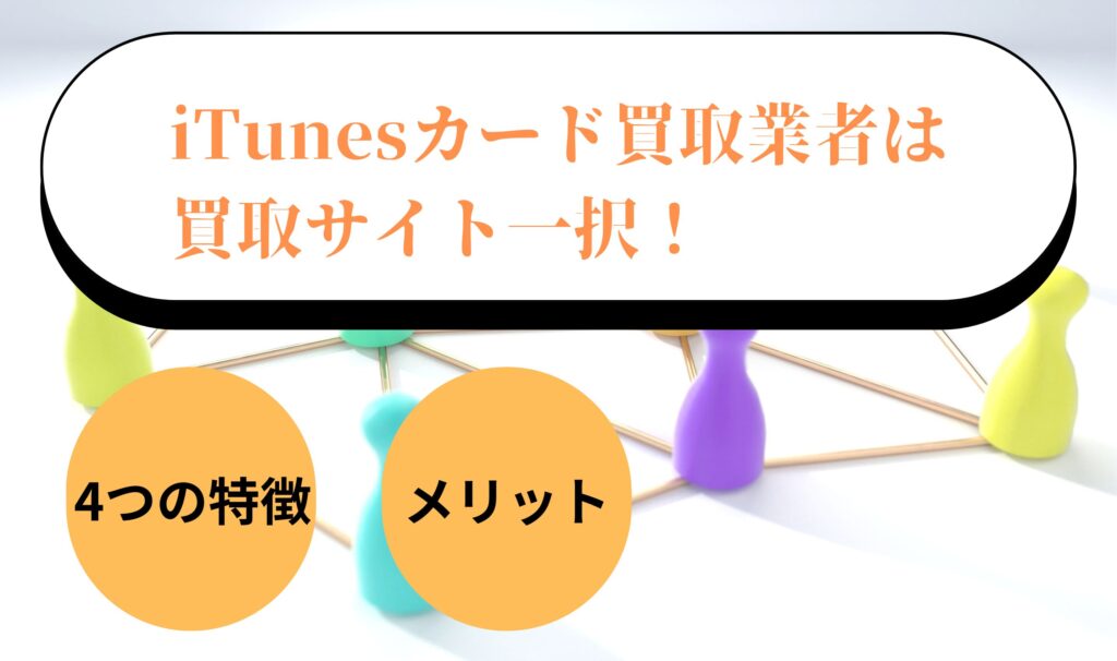 iTunesカード買取業者は買取サイト一択！4つの特徴とメリット