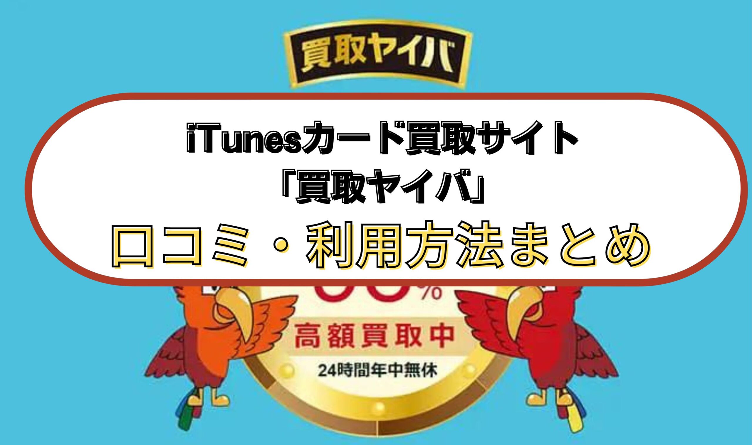 iTunesカード買取サイト「買取ヤイバ」口コミ・利用方法まとめ