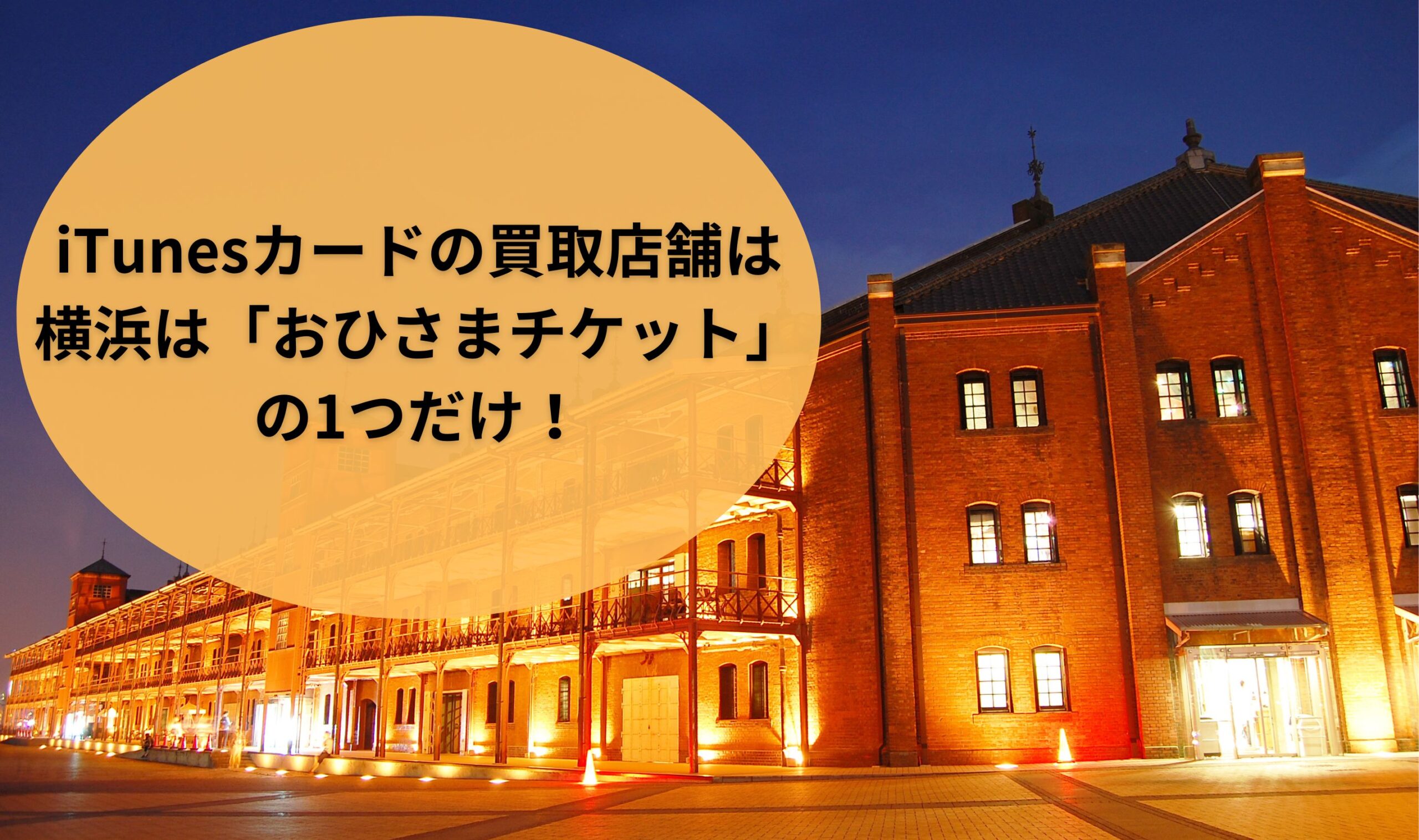 iTunesカードの買取店舗は横浜は「おひさまチケット」の1つだけ！