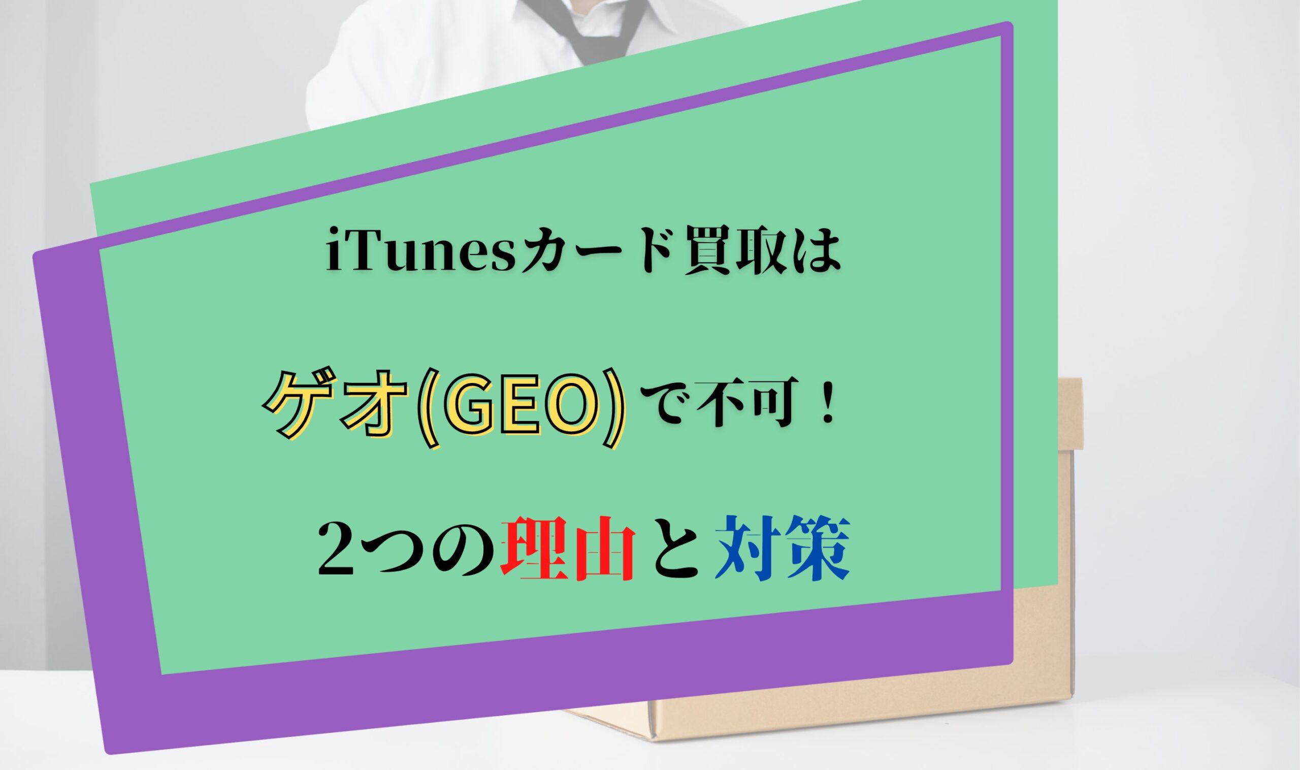 iTunesカード買取はゲオ(GEO)で不可！2つの理由と対策